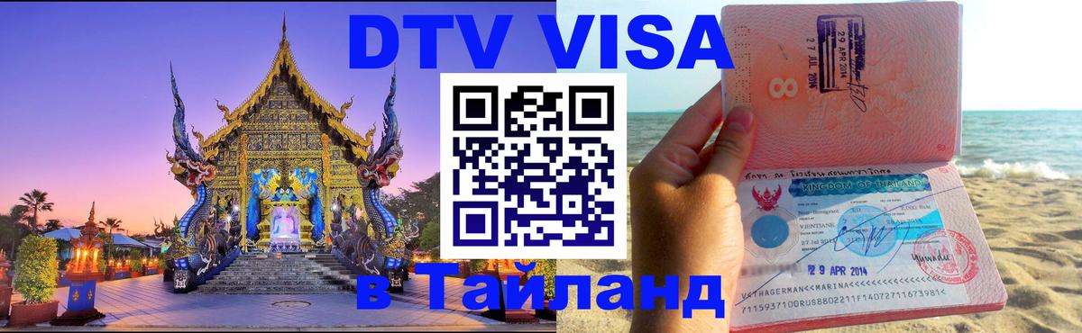 Как сделать DTV визу в Тайланд Копенгаген 