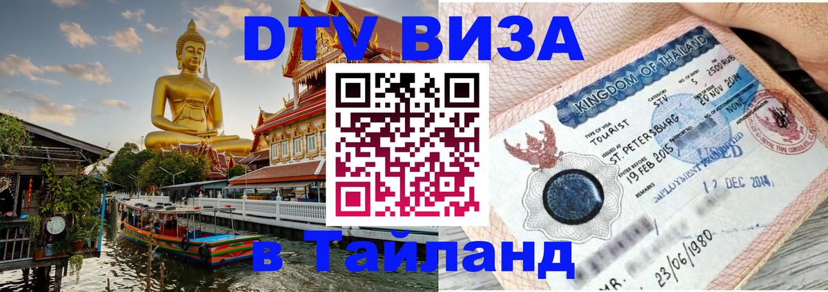 Стоимость и условия DTV визы — оформление в Таиланд под ключ - 03.10.2025 